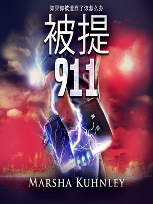 cover image of 被提 911